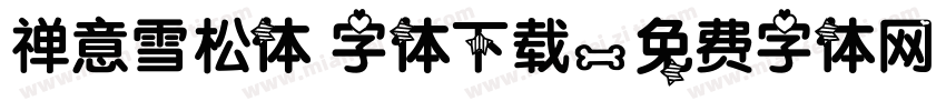 禅意雪松体 字体下载字体转换